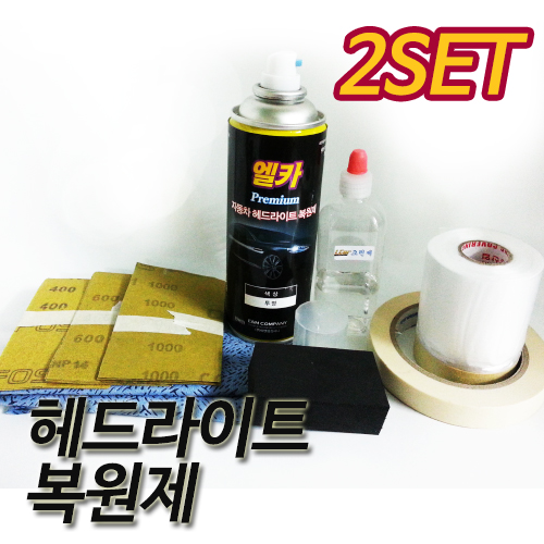 [용량 업그레이드] 헤드라이트 및 플라스틱 복원제 세트 2개